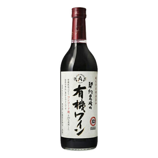 お酒 ギフト ワイン アルプス 契約農場の有機ワイン 赤 11° 720ml ≪ 有機コンコードぶどう100％ 酸化防止剤無添加 ≫